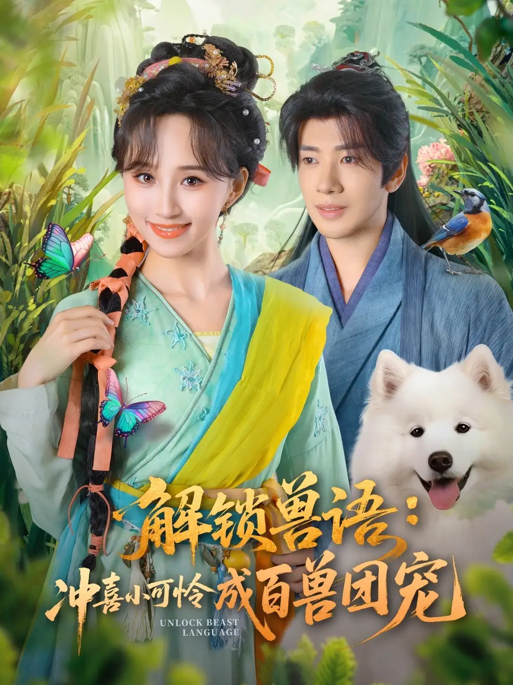 短剧《解锁兽语冲喜小可怜成百兽团宠》全集免费在线观看