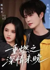 短剧《重燃之深情未晚》全集免费在线观看