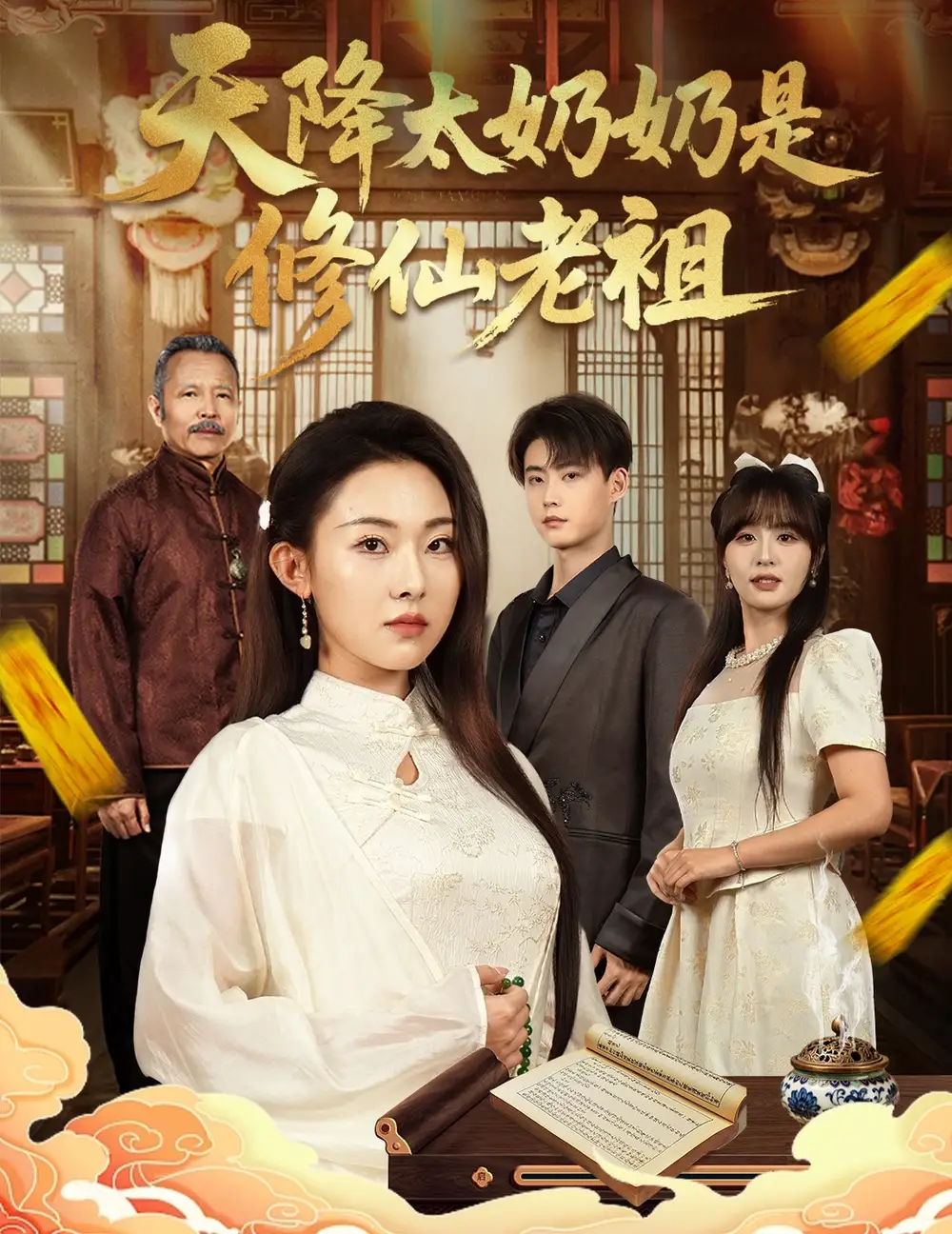 短剧《天降太奶奶是修仙老祖》全集免费在线观看