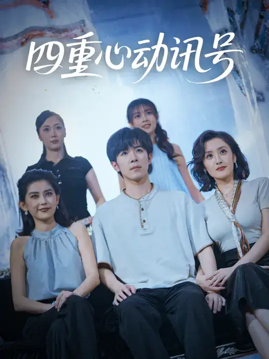 短剧《四重心动讯号》全集免费在线观看