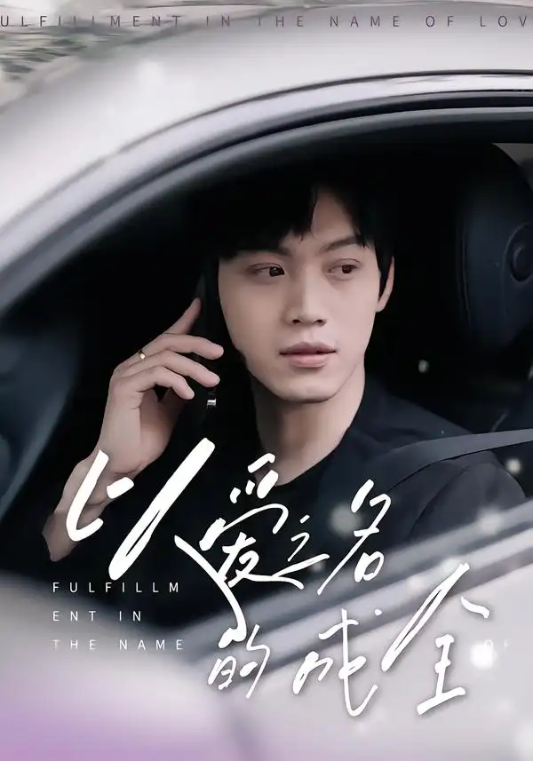 短剧《以爱之名的成全》全集免费在线观看