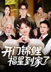 短剧《开门锦鲤福星到家了》全集免费在线观看