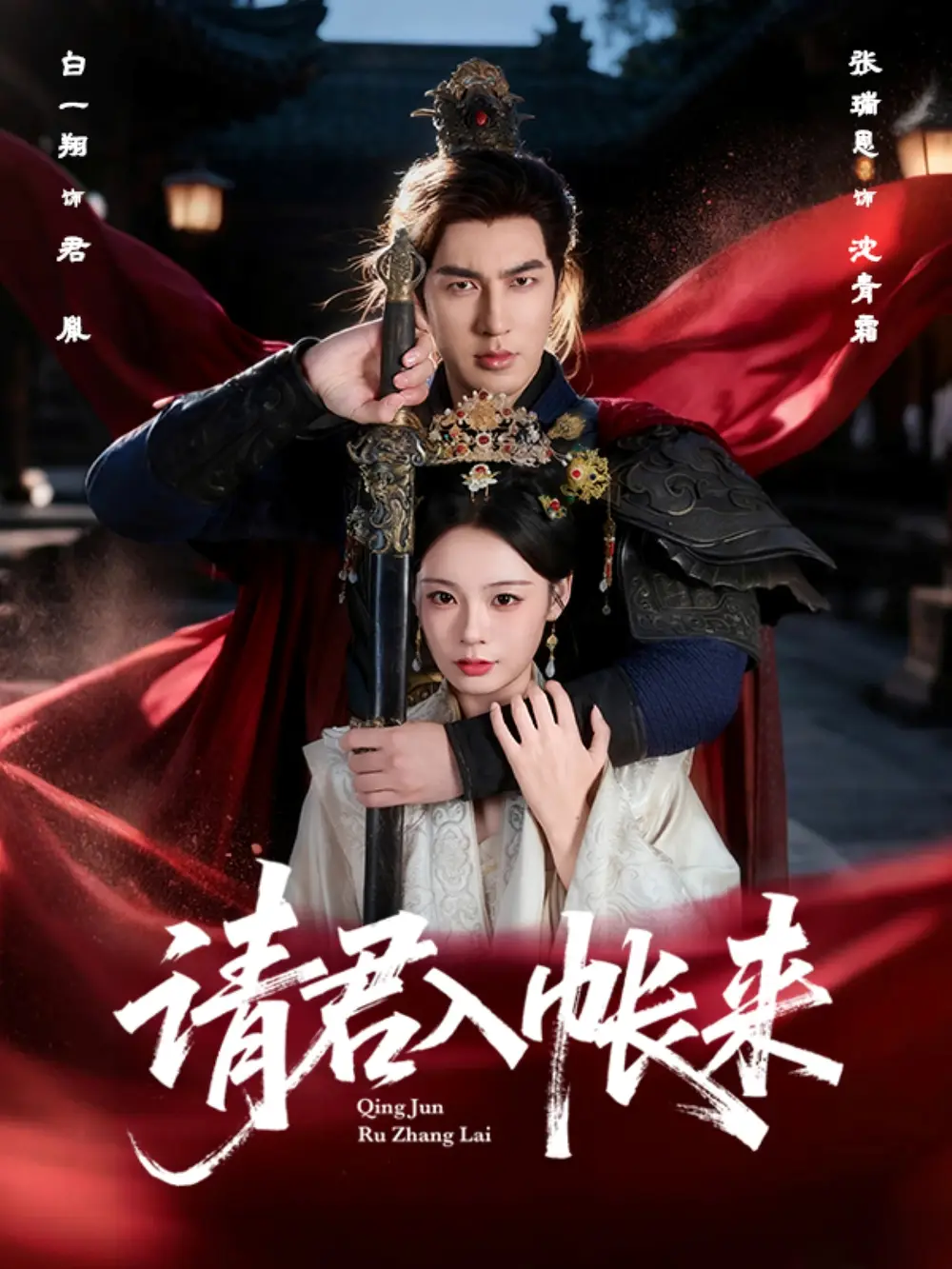 短剧《请君入帐来》全集免费在线观看