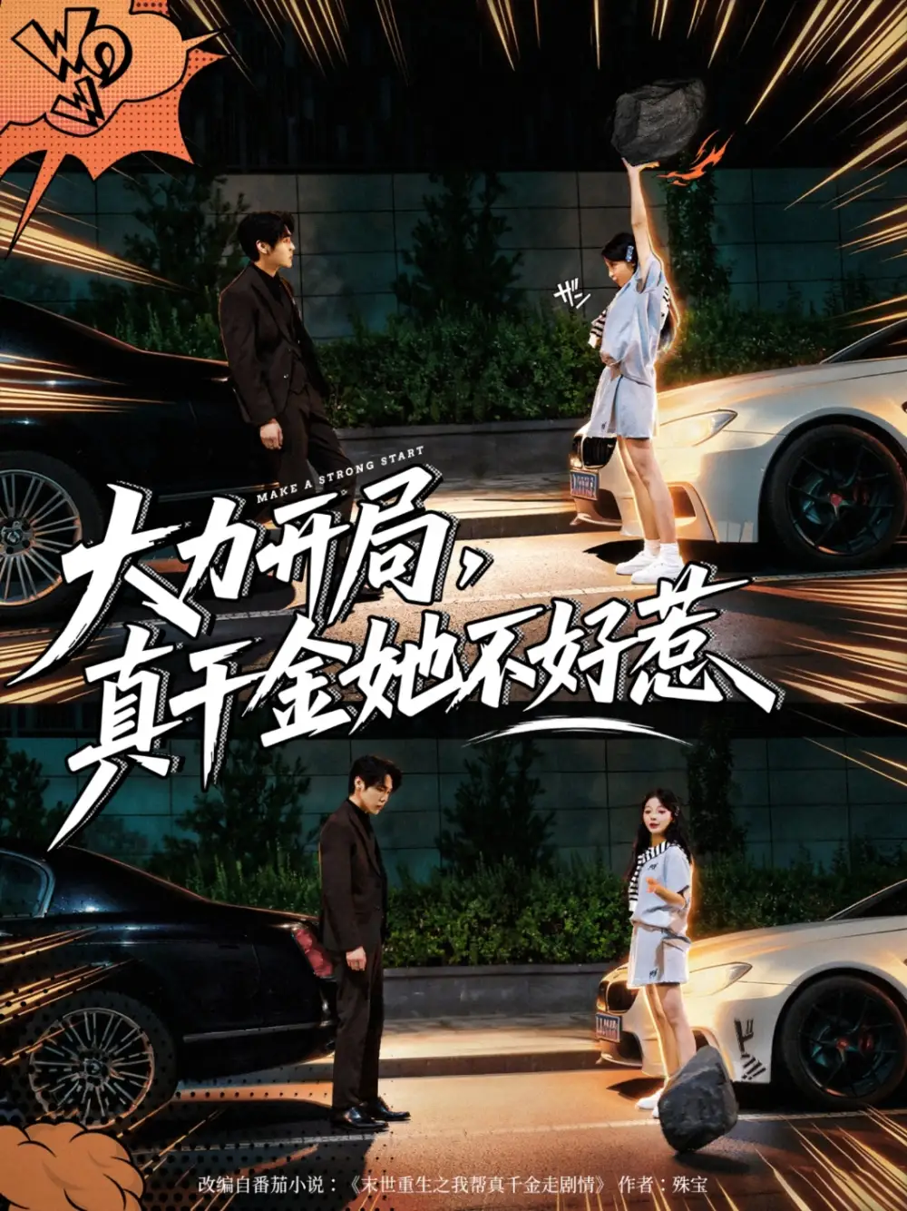 大力开局真千金她不好惹(80集)周千&卢美汕高清海报图片 大力开局真千金她不好惹(80集)周千&卢美汕海报