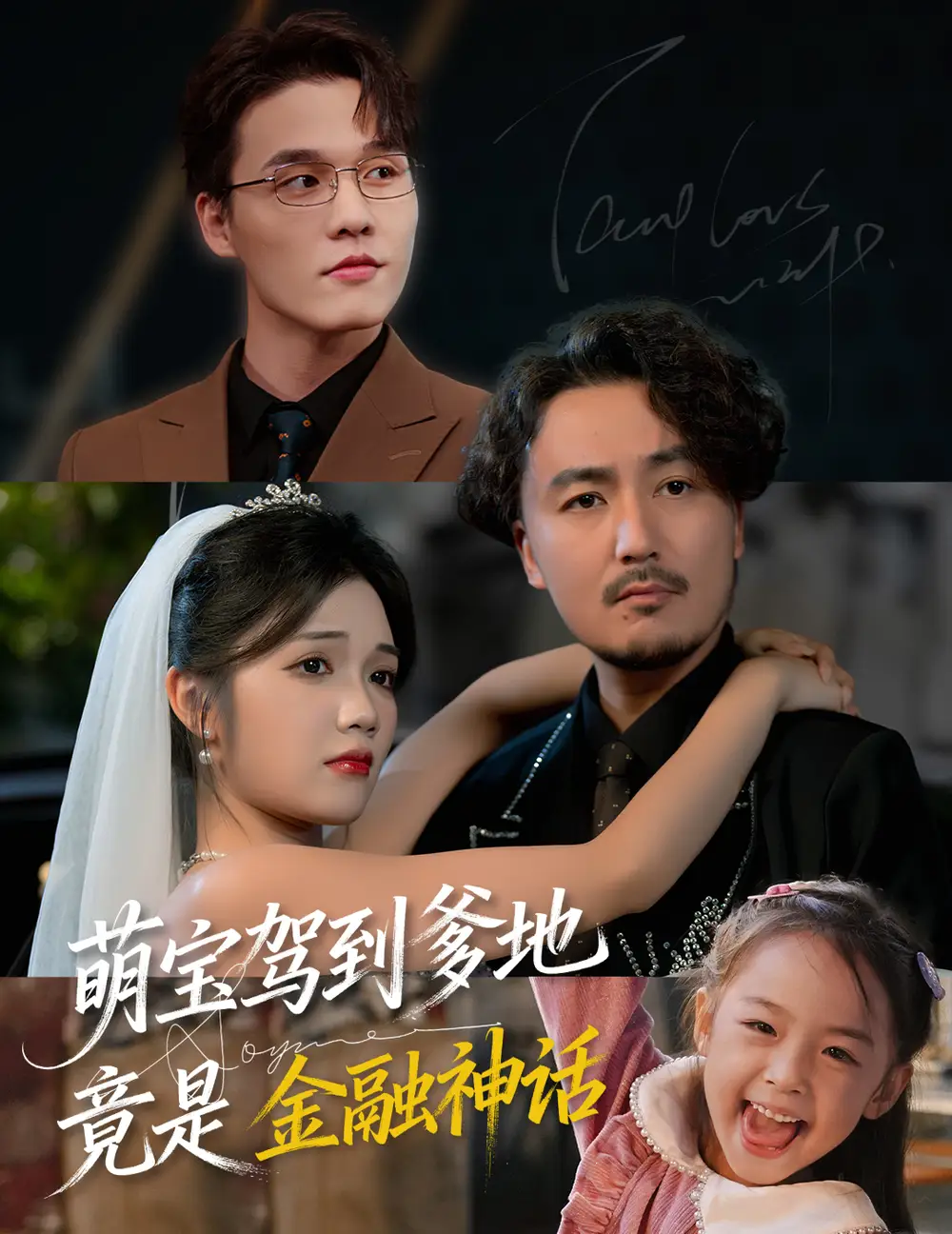 萌宝驾到爹地竟是金融神话(71集)陈贤宇&王倩倩高清海报图片 萌宝驾到爹地竟是金融神话(71集)陈贤宇&王倩倩海报