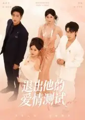 短剧《退出他的爱情测试》全集免费在线观看