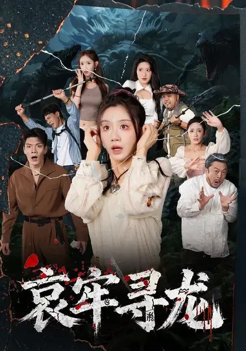 短剧《哀牢寻龙》全集免费在线观看