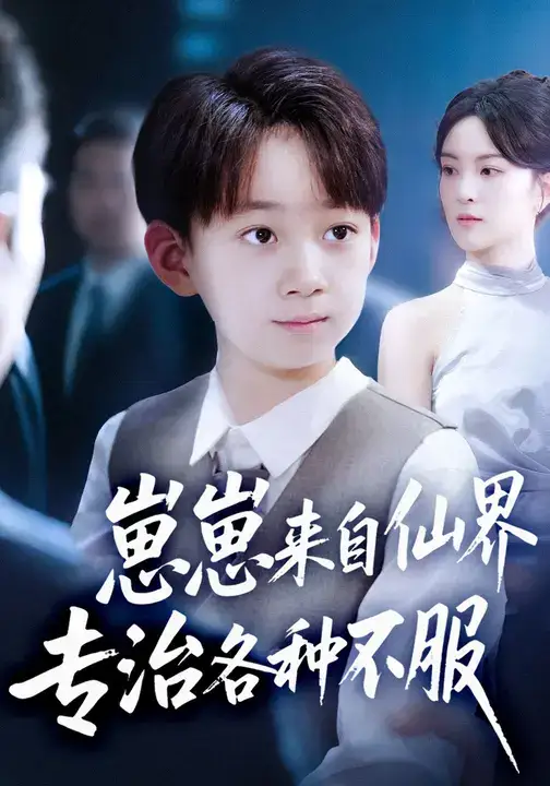 短剧《崽崽来自仙界专治各种不服》全集免费在线观看