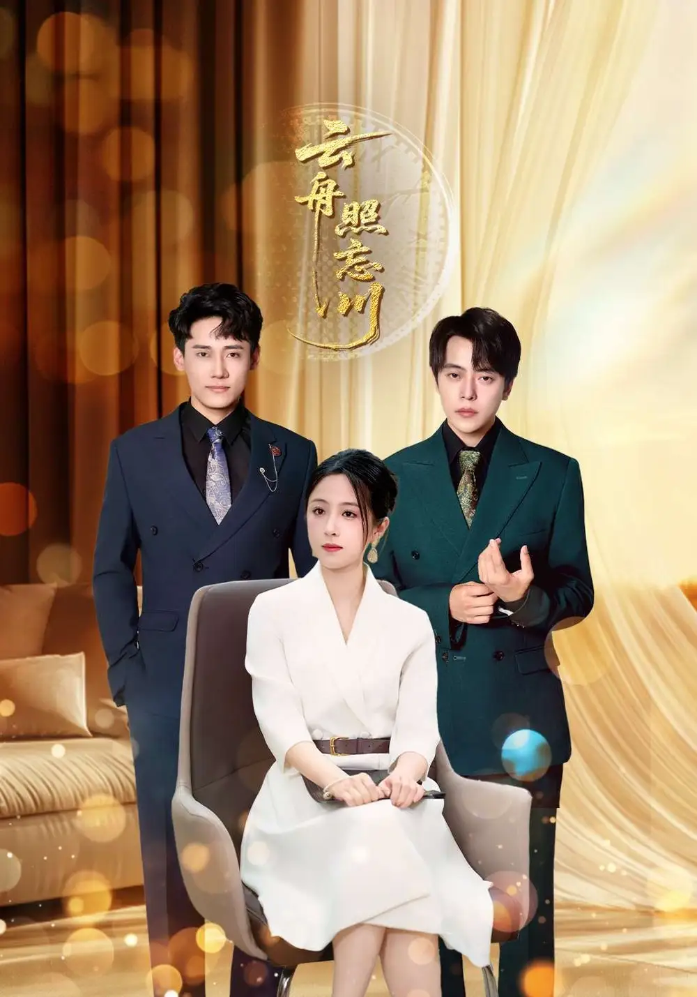 短剧《云舟照忘川》全集免费在线观看