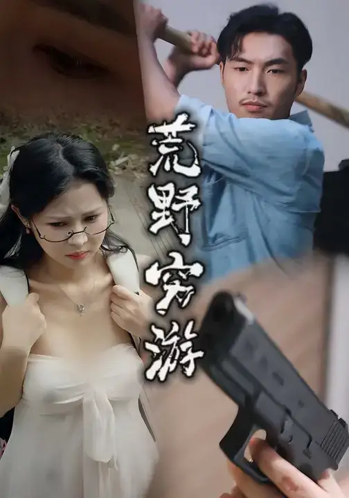 荒野穷游 (60集) 徐颖川&周新宇海报