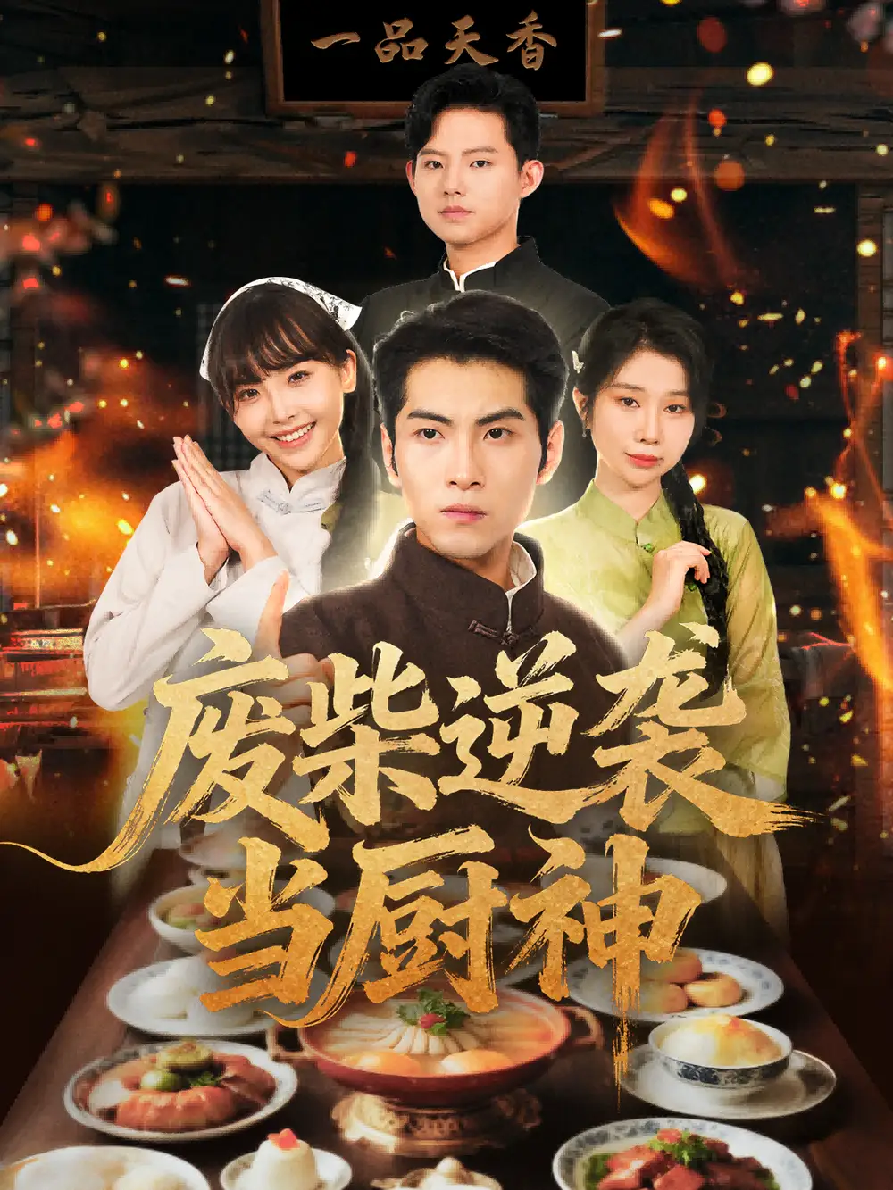 短剧《废柴逆袭当厨神》全集免费在线观看