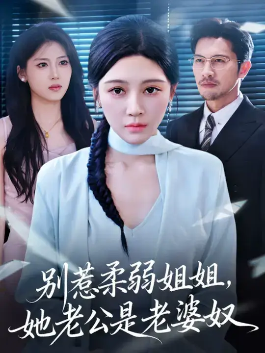 短剧《别惹柔弱姐姐，她老公是老婆奴》全集免费在线观看