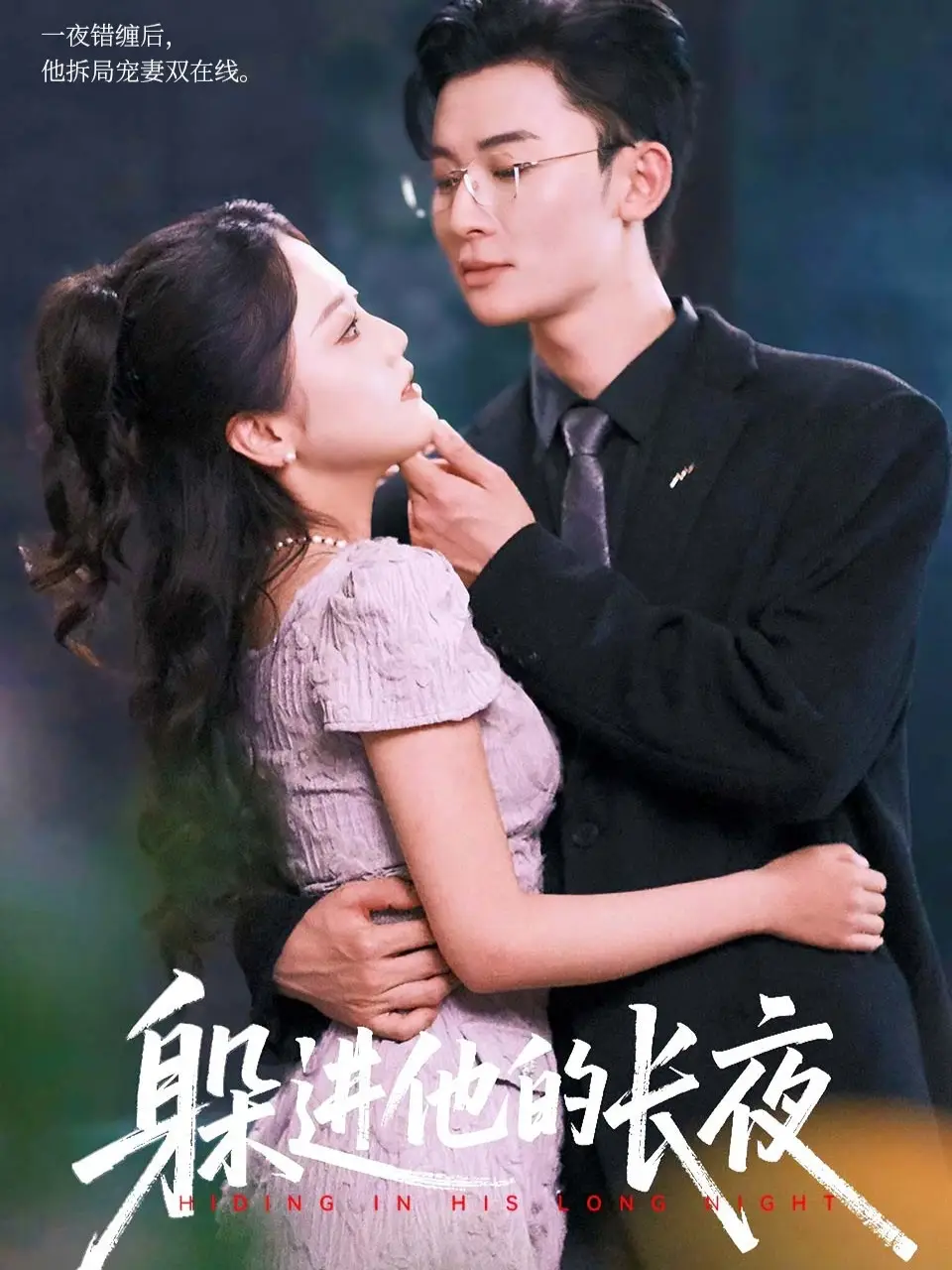 短剧《躲进他的长夜》全集免费在线观看