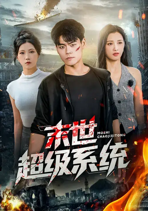 短剧《末世超级系统》全集免费在线观看