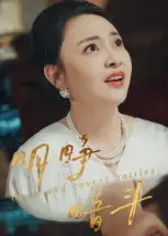 短剧《明睁暗斗》全集免费在线观看