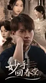 短剧《妙手回春堂》全集免费在线观看