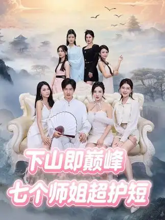 短剧《下山即巅峰：七个师姐超护短》全集免费在线观看