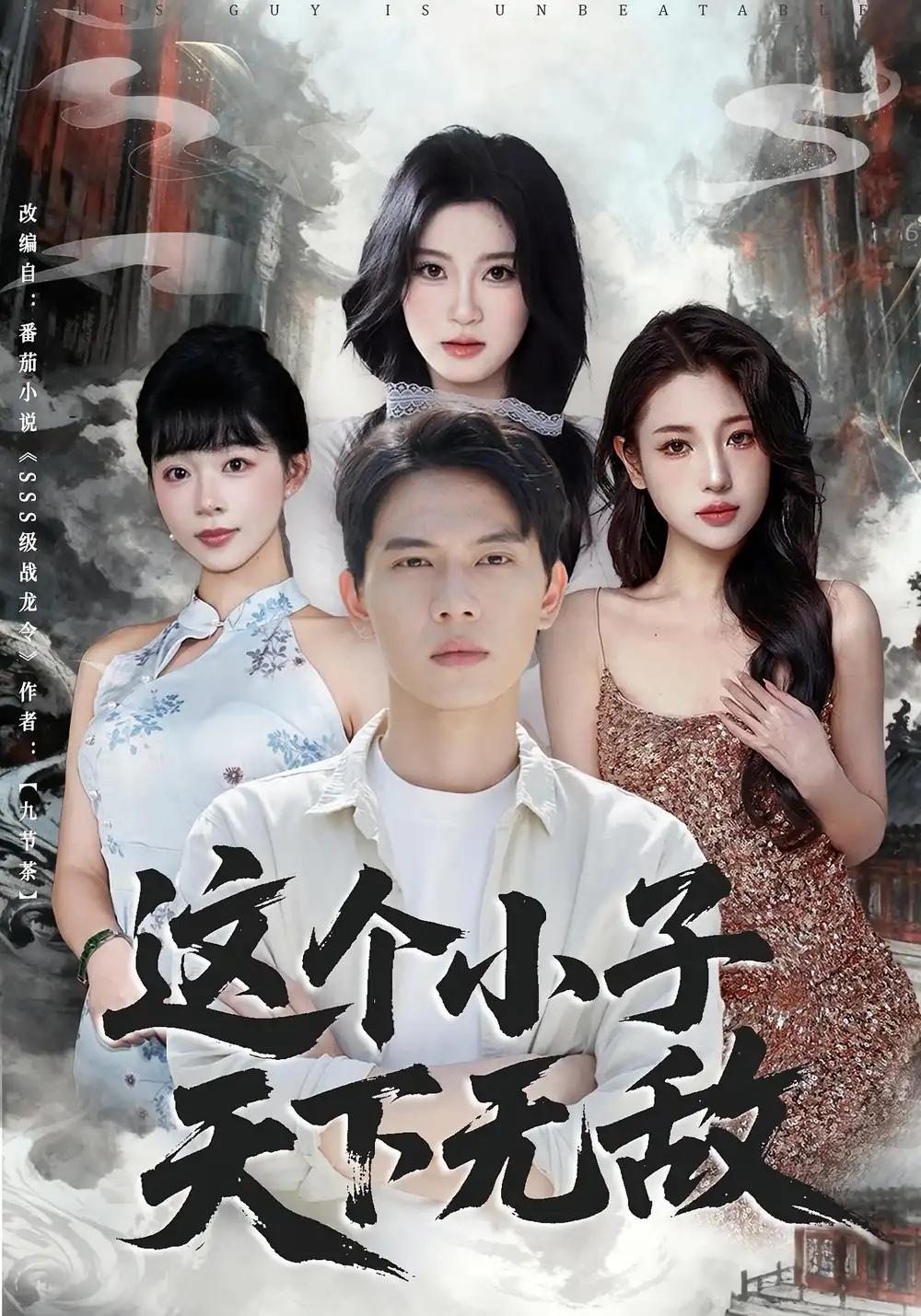 这个小子天下无敌（80集）胡耀&李沐汐海报