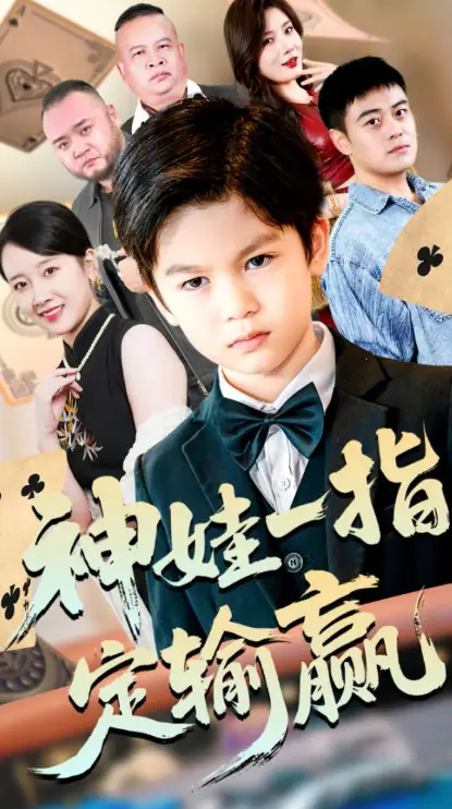 短剧《局定乾坤&神娃一指定输赢》全集免费在线观看