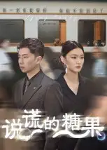 短剧《说谎的糖果》全集免费在线观看