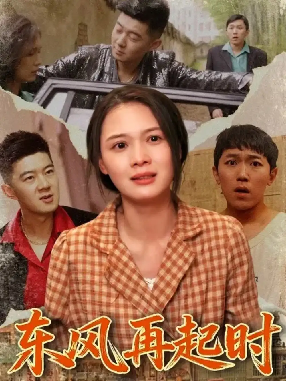 短剧《东风再起时》全集免费在线观看