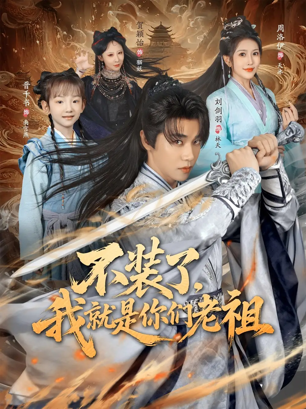 短剧《不装了我就是你们老祖》全集免费在线观看