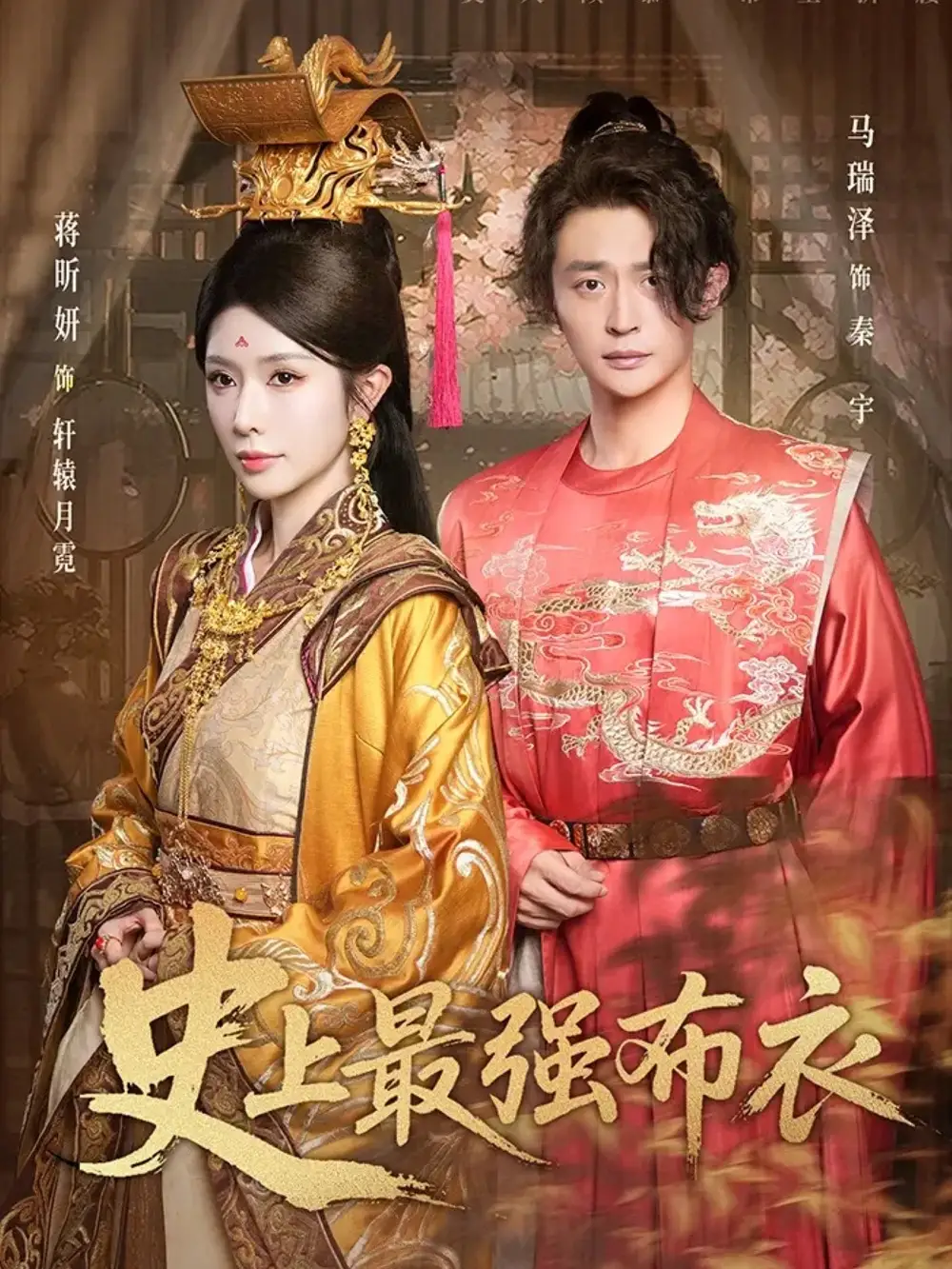 短剧《史上最强布衣》全集免费在线观看