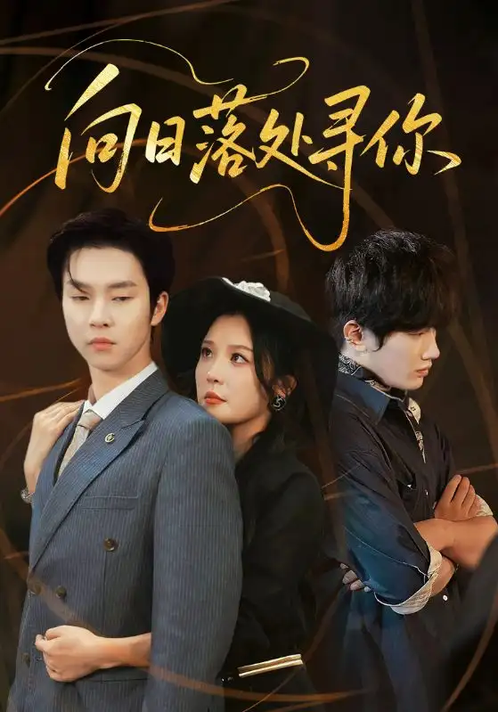 向日落处寻你(70集)李明&邓嘉伦高清海报图片 向日落处寻你(70集)李明&邓嘉伦海报