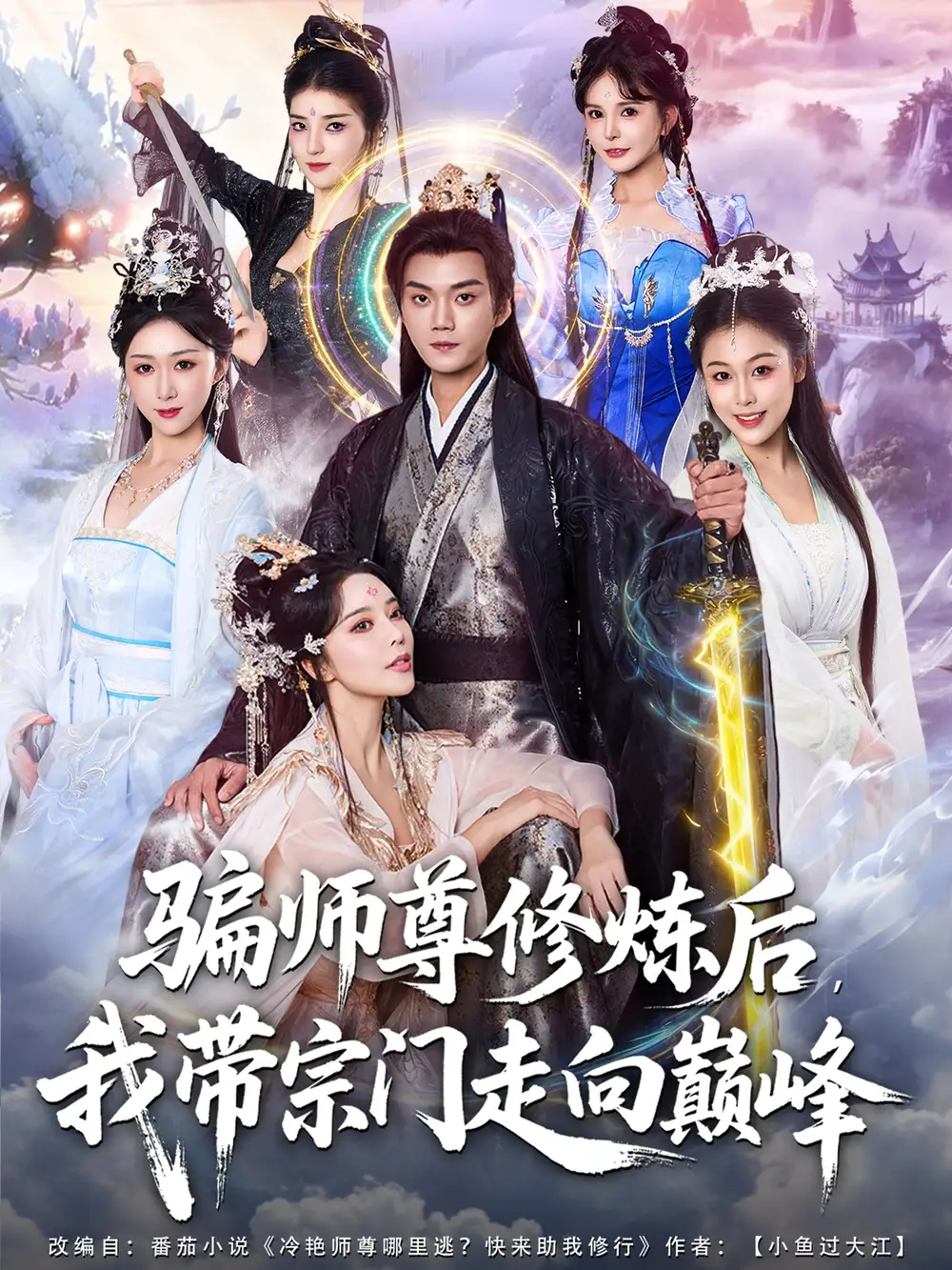 骗师尊修炼后我带宗门走向巅峰（81集）闫妍&刘霖诺海报