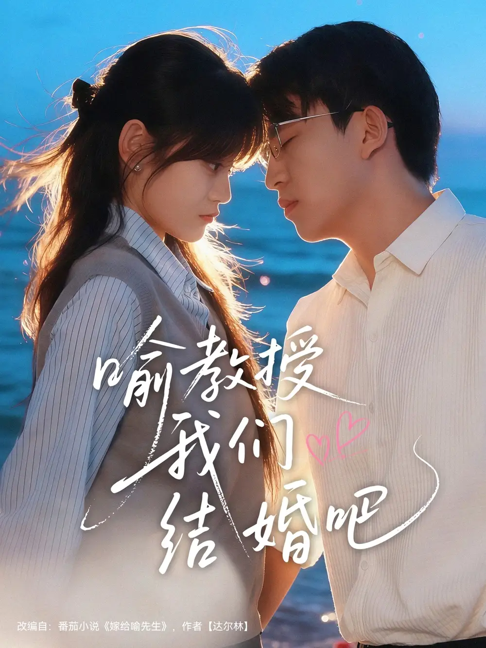 短剧《喻教授我们结婚吧》全集免费在线观看