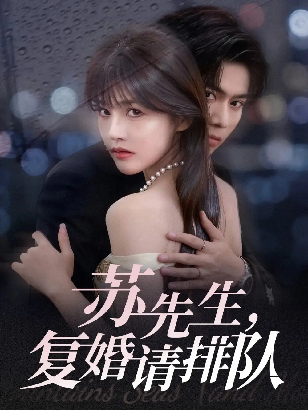 短剧《苏先生，复婚请排队》全集免费在线观看