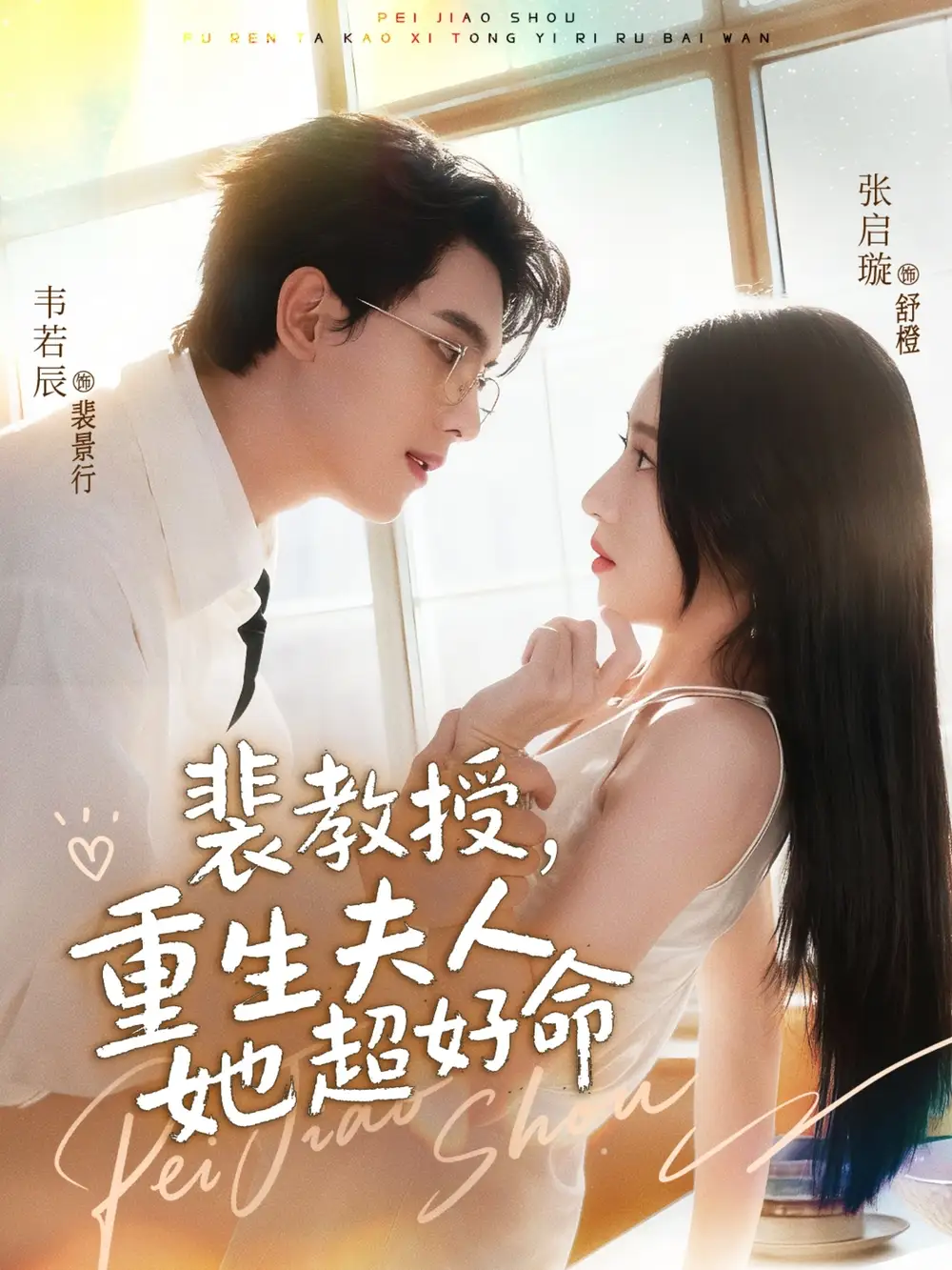 短剧《裴教授，重生夫人她超好命》全集免费在线观看