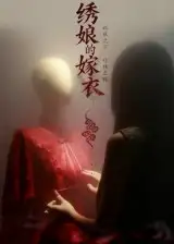 绣娘的嫁衣（25集）江澈&宋佳音海报