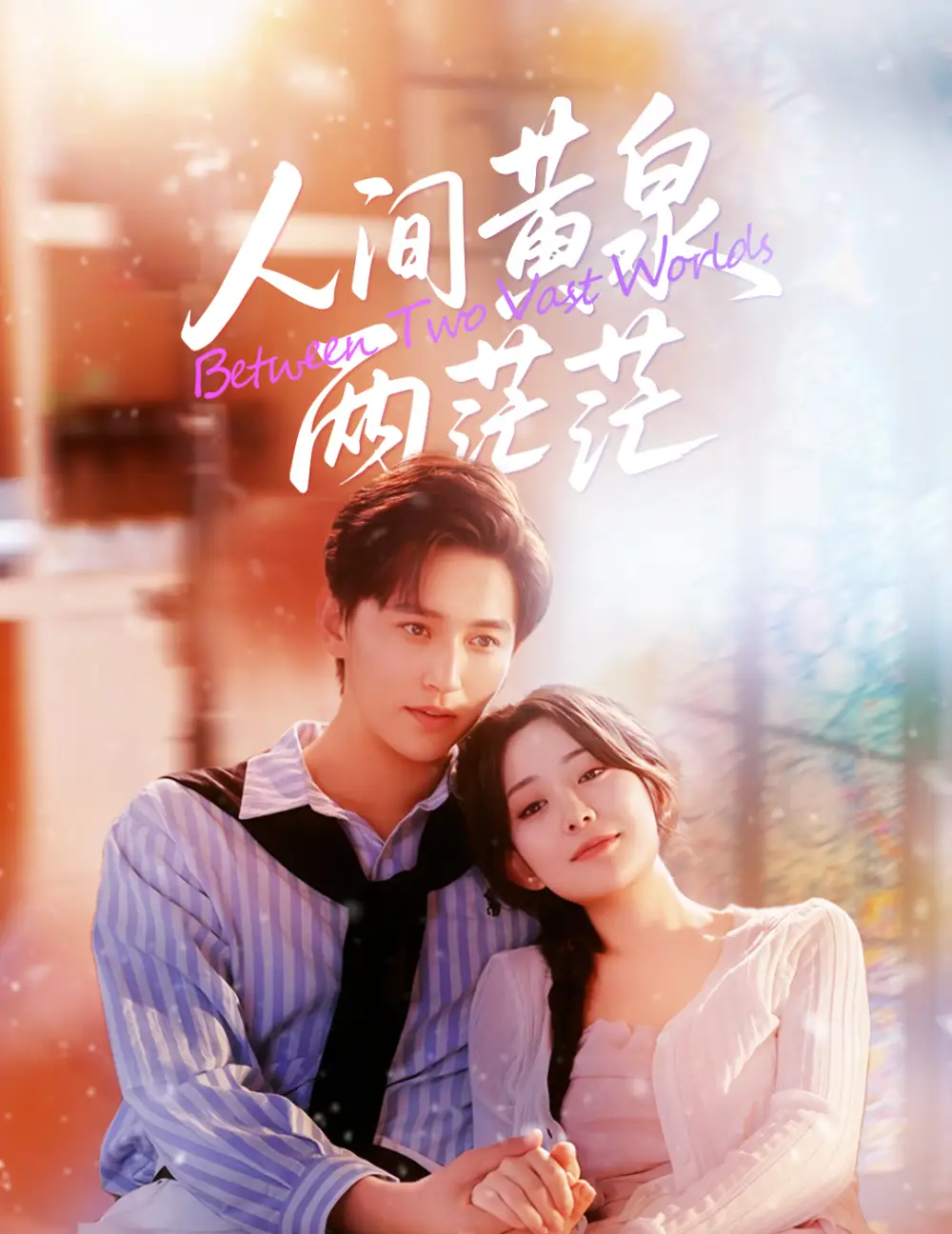 短剧《人间黄泉两茫茫》全集免费在线观看