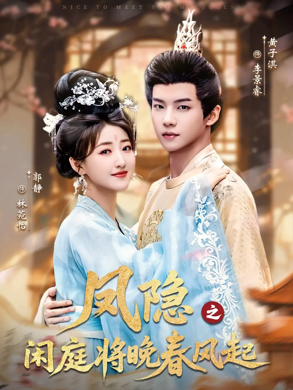 短剧《凤隐之闲庭将晚春风起》全集免费在线观看