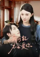 短剧《我可能不会爱你》全集免费在线观看