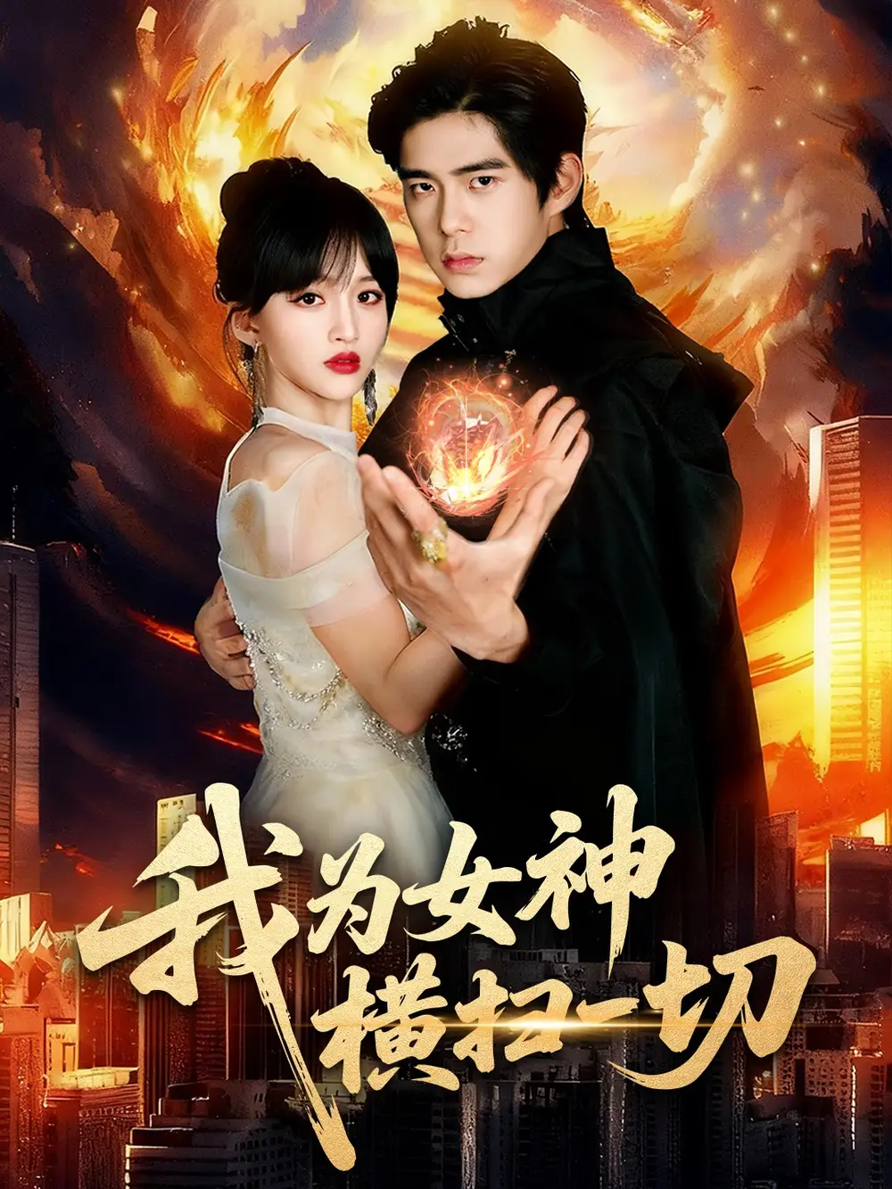 短剧《我为女神横扫一切》全集免费在线观看