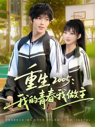短剧《重生2005我的青春我做主》全集免费在线观看