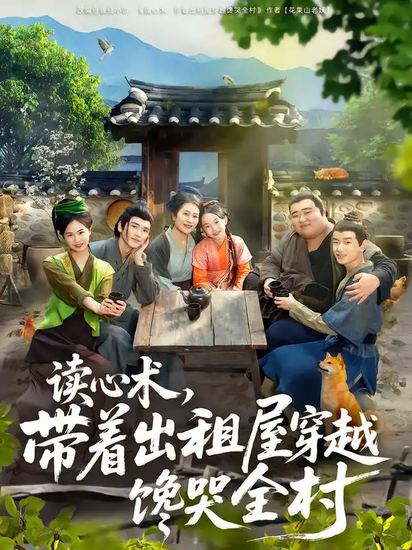 短剧《读心术，带着出租屋穿越馋哭全村》全集免费在线观看