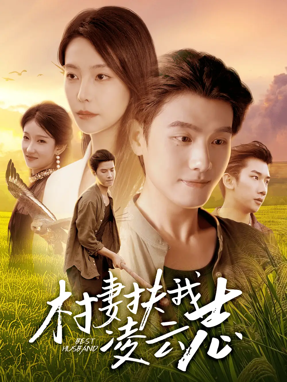 短剧《村妻扶我凌云志》全集免费在线观看