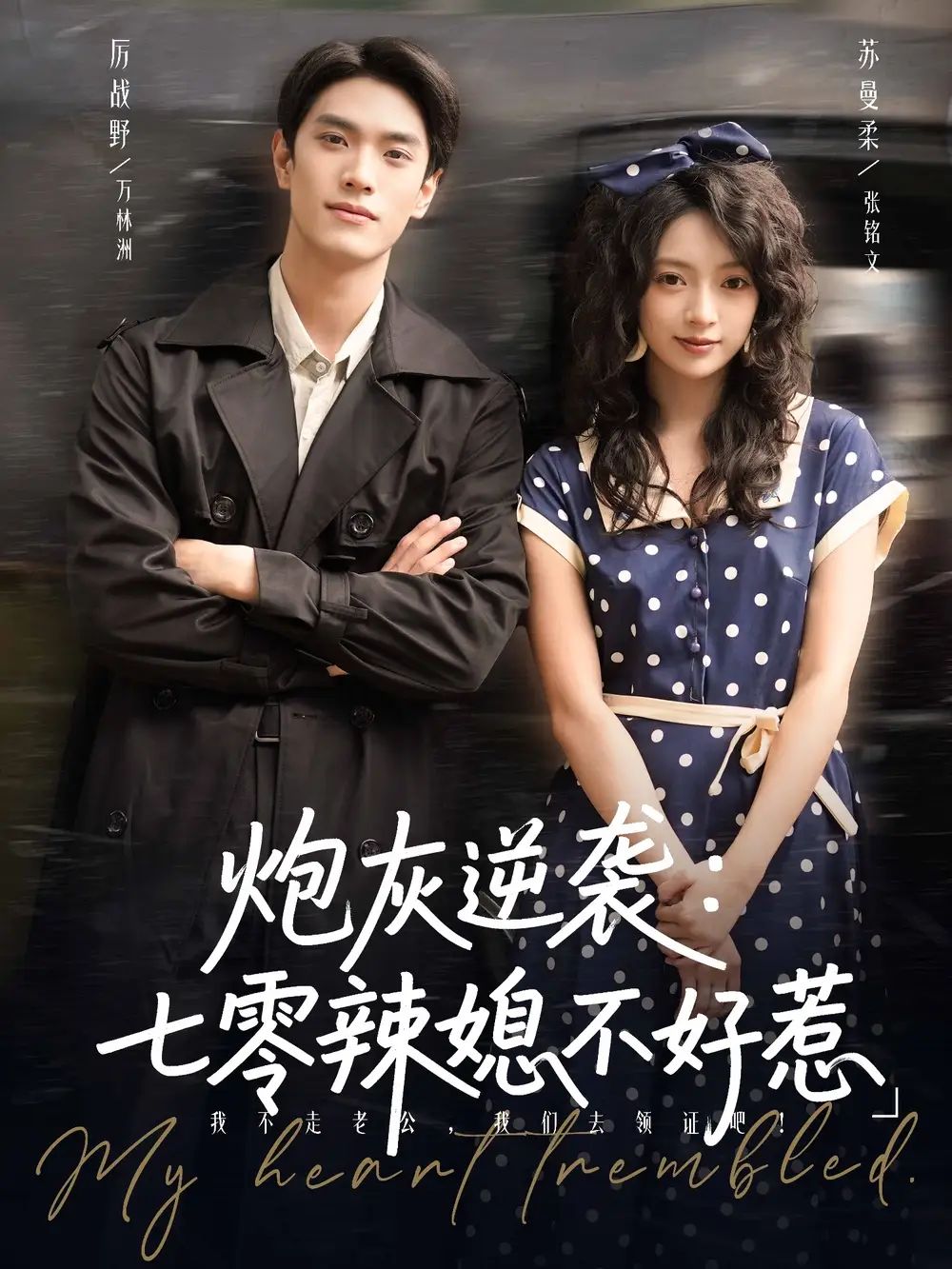 短剧《炮灰逆袭七零辣媳不好惹》全集免费在线观看