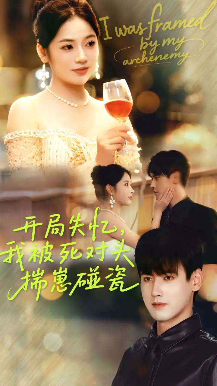 短剧《开局失忆我被死对头揣崽碰瓷》全集免费在线观看