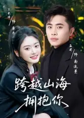 短剧《跨越山海拥抱你》全集免费在线观看