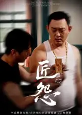 短剧《匠怨》全集免费在线观看