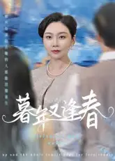 短剧《暮年又逢春》全集免费在线观看