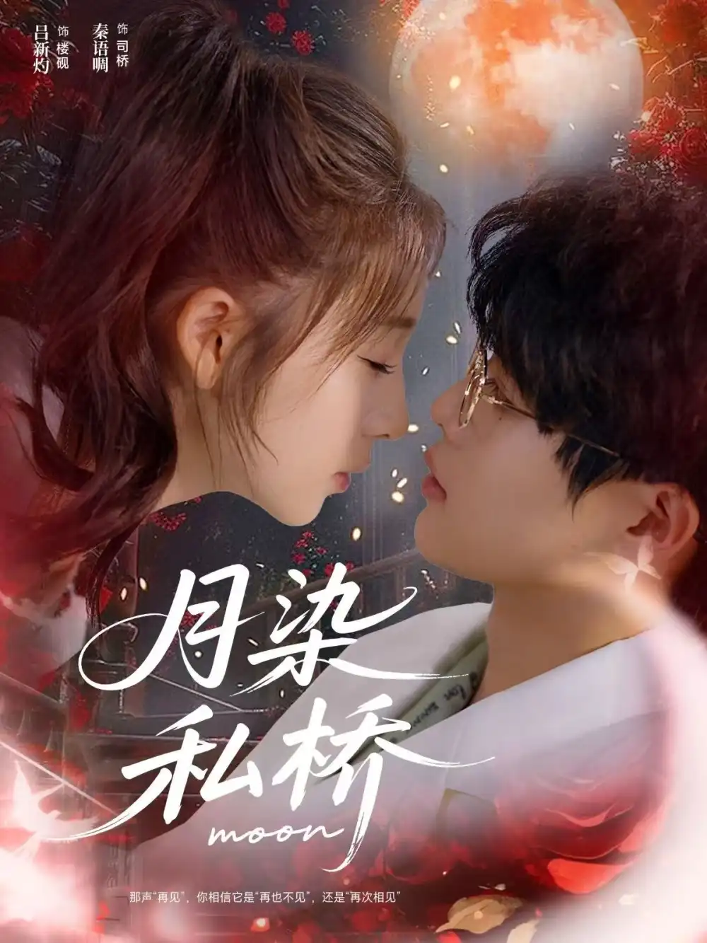 短剧《月染私桥》全集免费在线观看