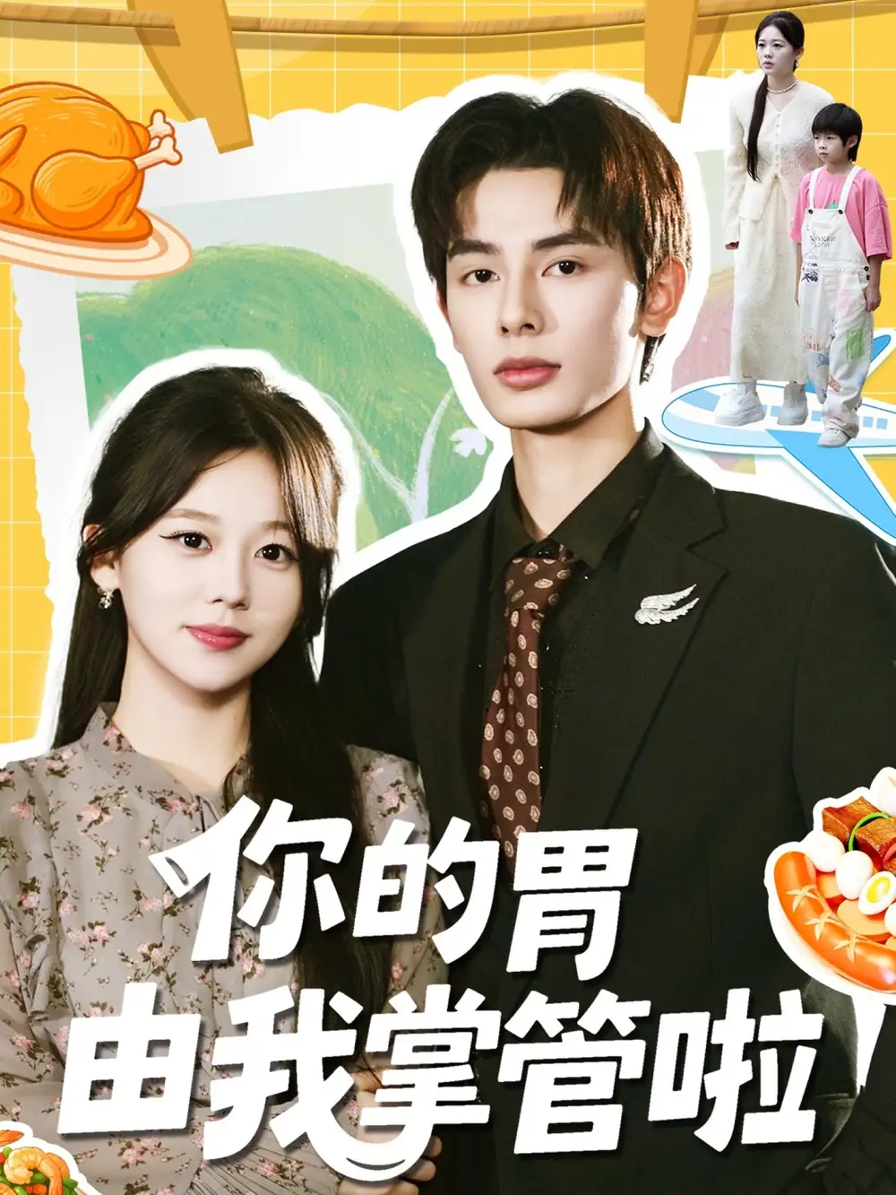 短剧《你的胃由我掌管啦》全集免费在线观看