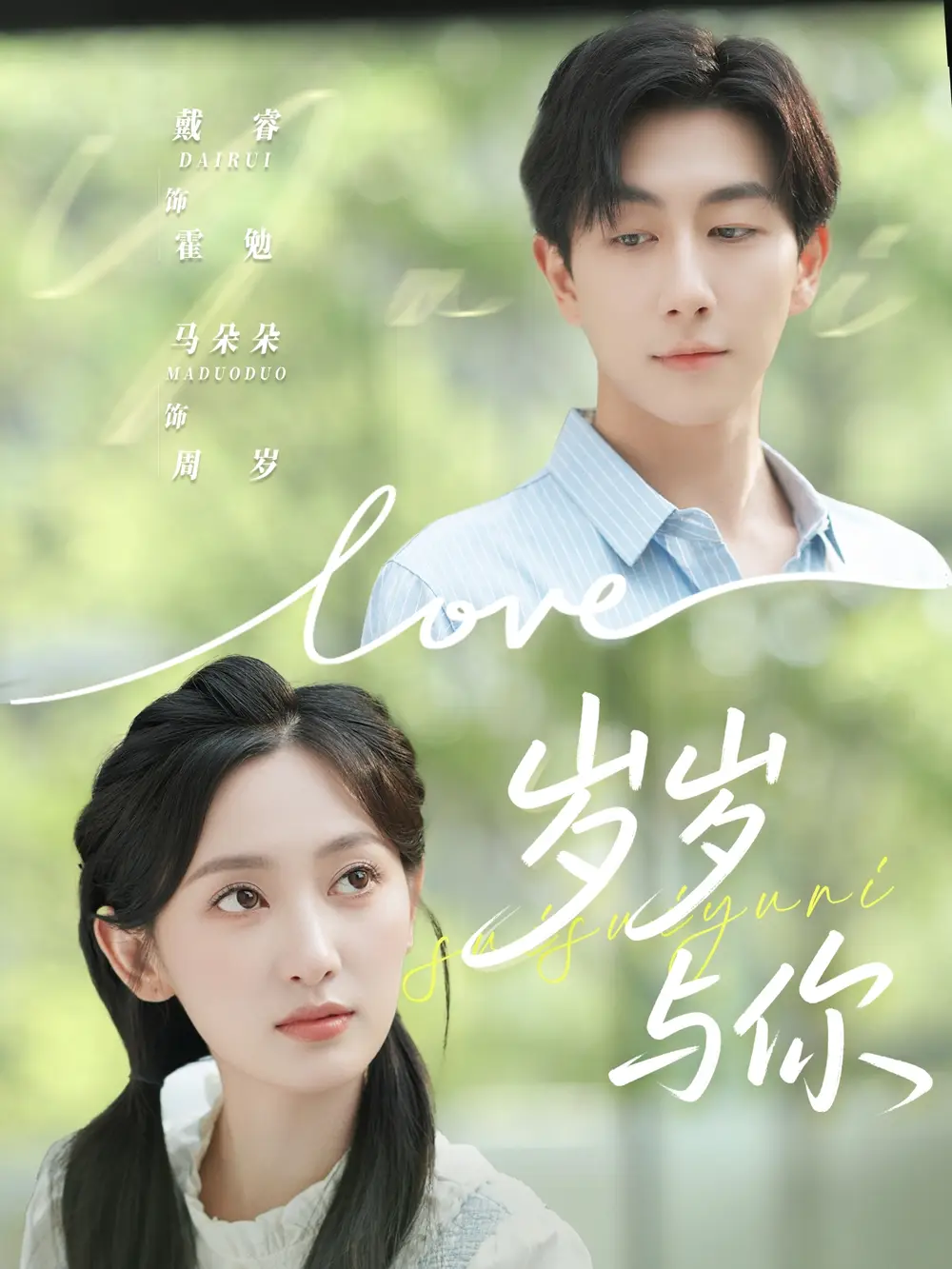 短剧《岁岁与你》全集免费在线观看