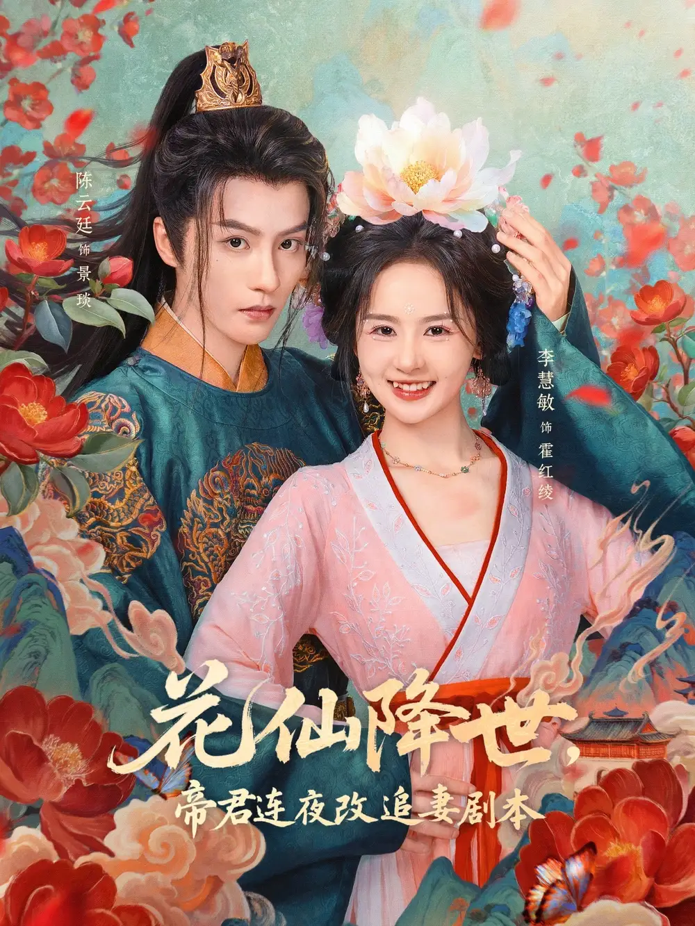 短剧《花仙降世，帝君连夜改追妻剧本》全集免费在线观看