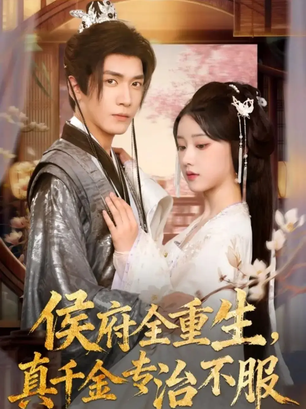 短剧《侯府全重生，真千金专治不服》全集免费在线观看